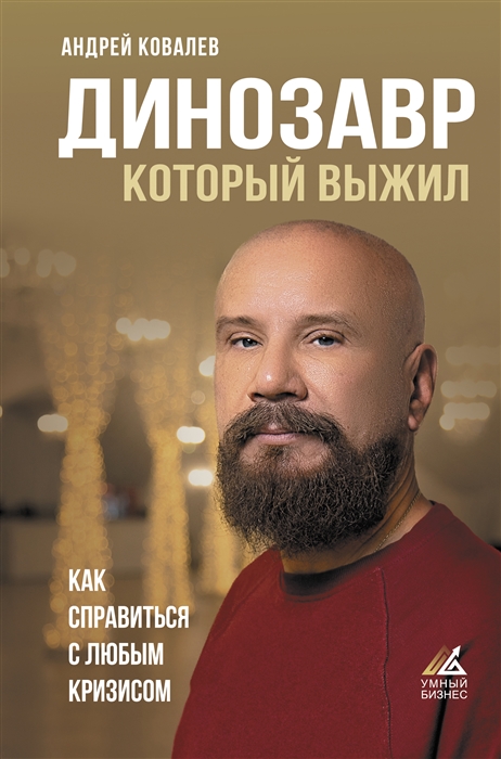 

Динозавр который выжил Как справиться с любым кризисом