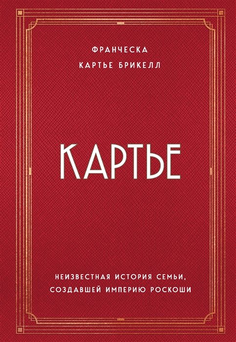 

Картье Неизвестная история семьи создавшей империю роскоши