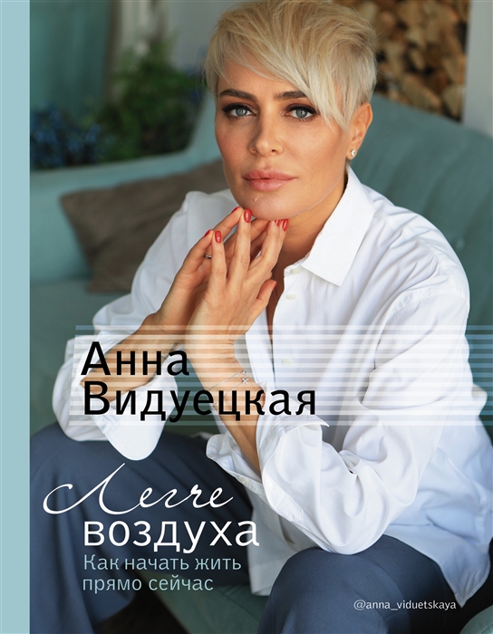 

Легче воздуха Как начать жить прямо сейчас