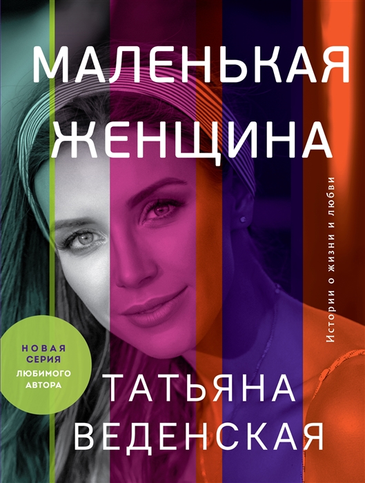 

Маленькая женщина