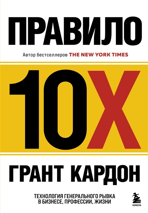

Правило 10X Технология генерального рывка в бизнесе профессии жизни
