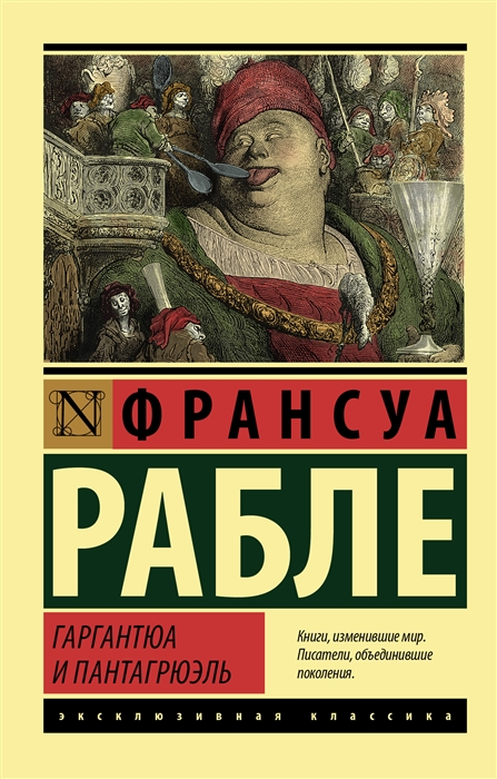 

Гаргантюа и Пантагрюэль