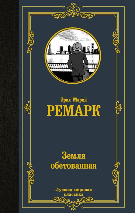

Земля обетованная
