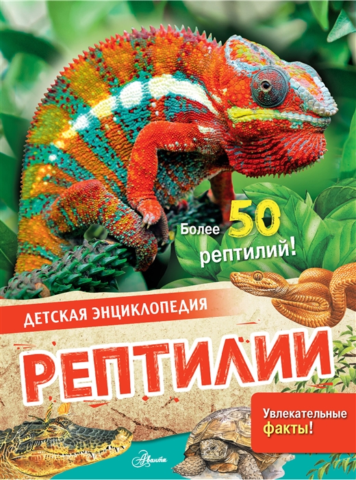 

Рептилии