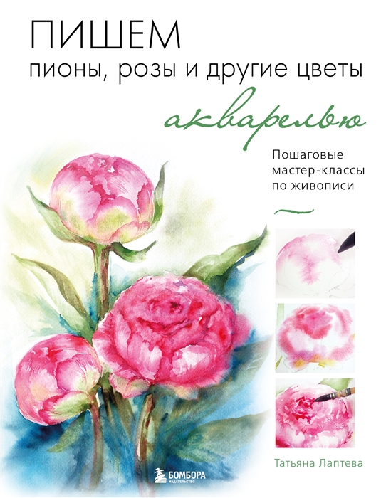 

Пишем пионы розы и другие цветы акварелью Пошаговые мастер-классы по живописи