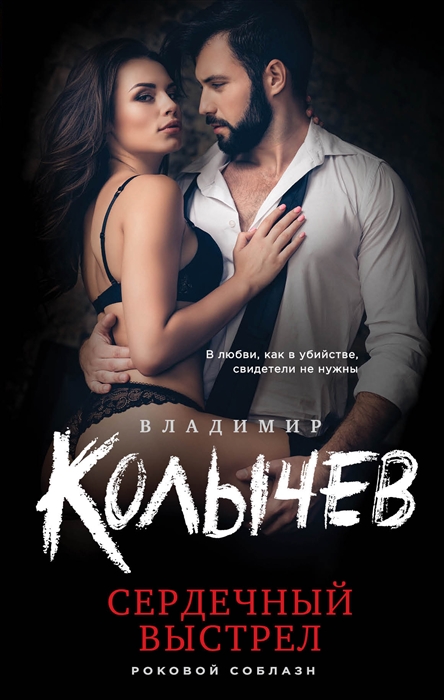 

Сердечный выстрел