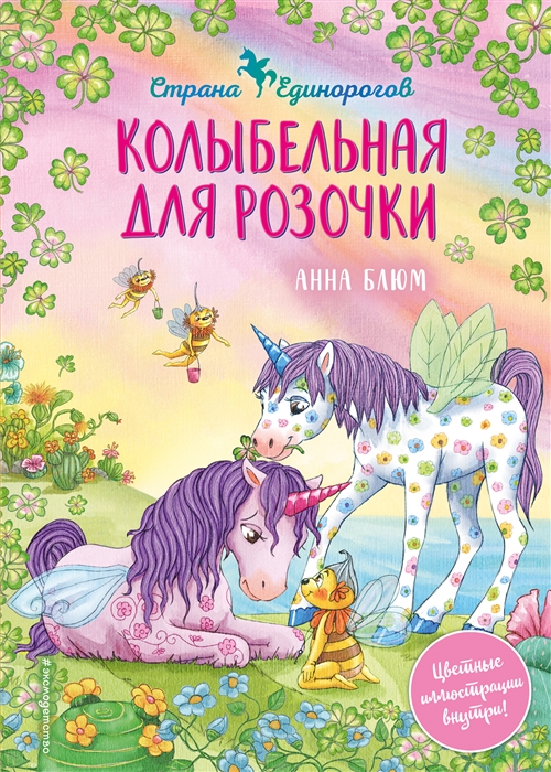 

Сказочная страна единорогов Кн 4 у н