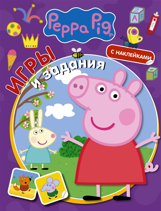 

Свинка Пеппа Игры и задания с наклейками