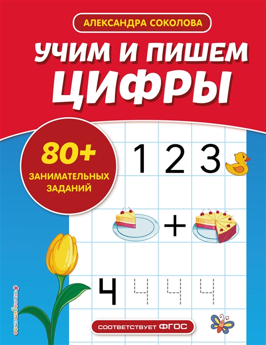 

Учим и пишем цифры
