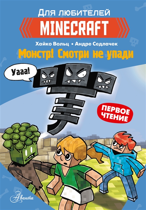 

Minecraft Первое чтение Монстр Смотри не упади