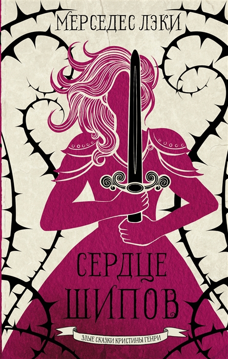 

Сердце шипов
