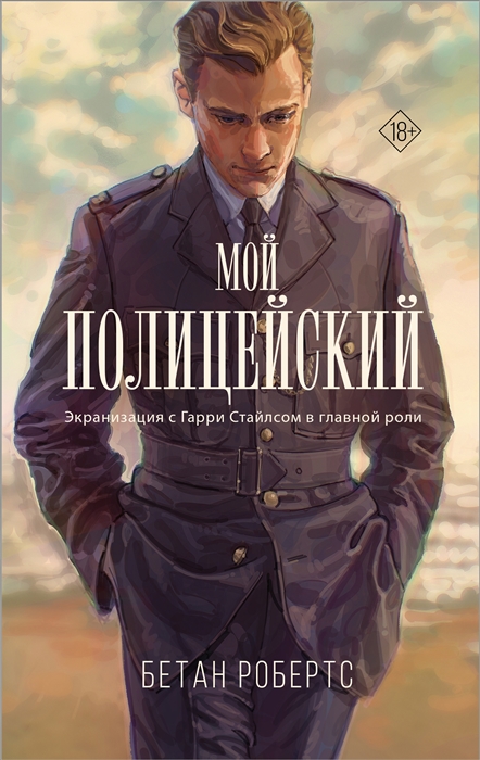 

Мой полицейский роман