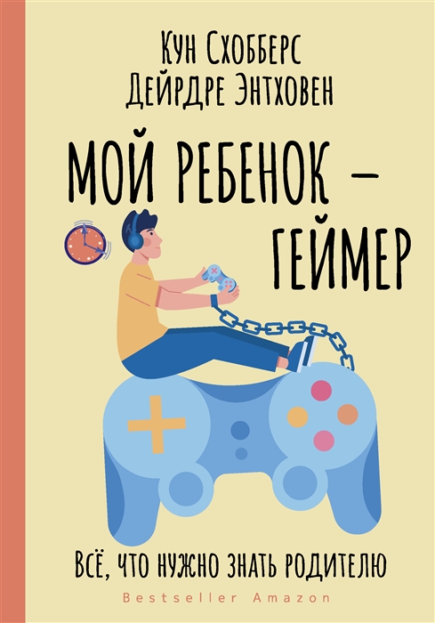 

Мой ребенок геймер Все что нужно знать родителю