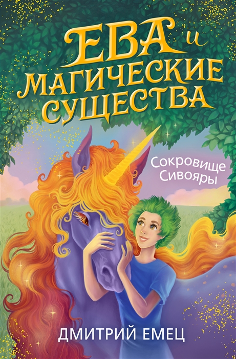 

Сокровище Сивояры