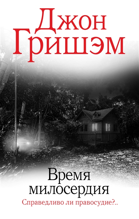

Время милосердия