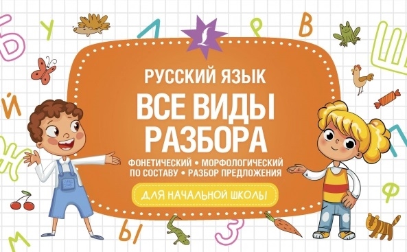 

Русский язык Все виды разбора фонетический морфологический по составу разбор предложения Для начальной школы