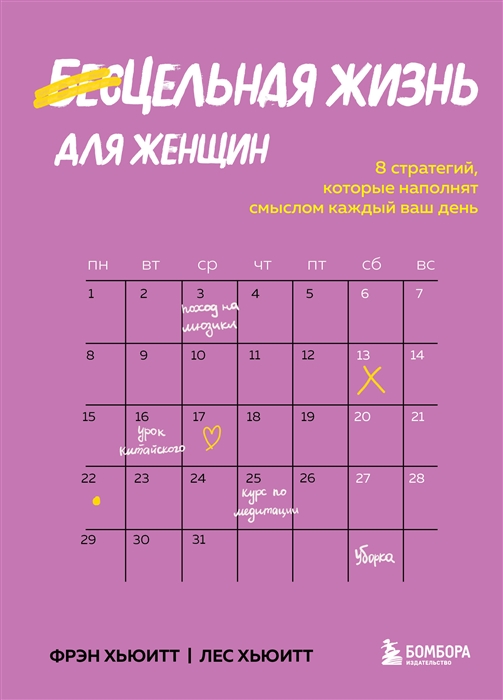 

Цельная жизнь для женщин 8 стратегий которые наполнят смыслом каждый ваш день