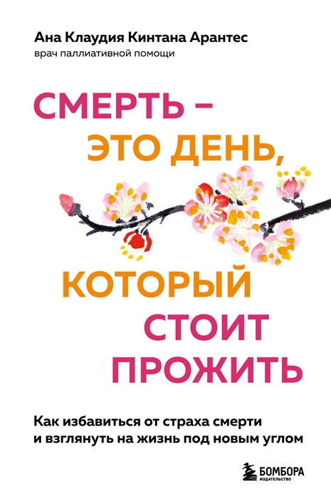 

Смерть это день который стоит прожить