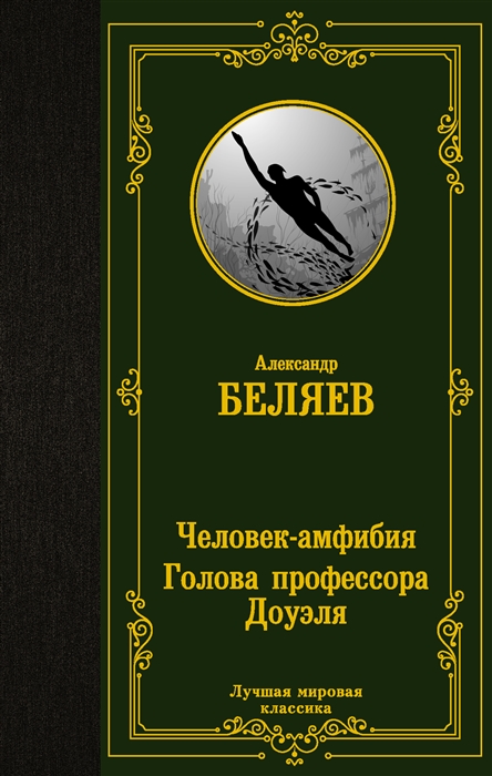 

Человек-амфибия Голова профессора Доуэля романы