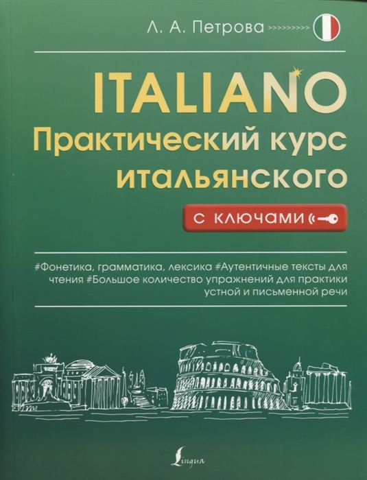 

Практический курс итальянского с ключами