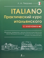 Практический курс итальянского с ключами