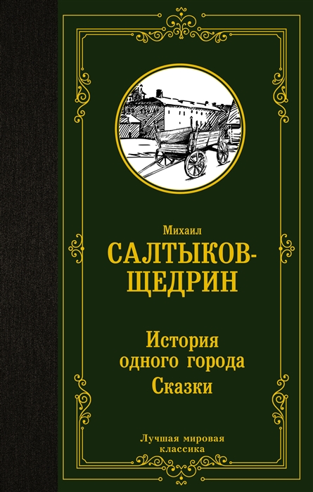 

История одного города Сказки