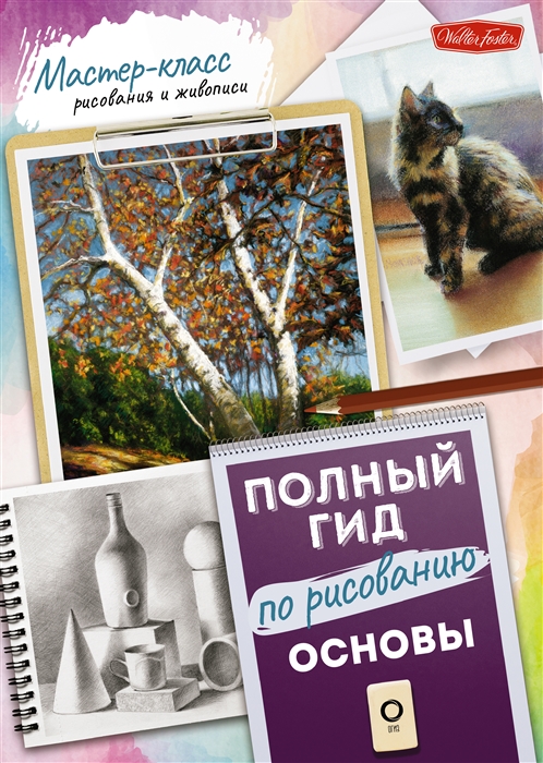 

Основы Полный гид по рисованию