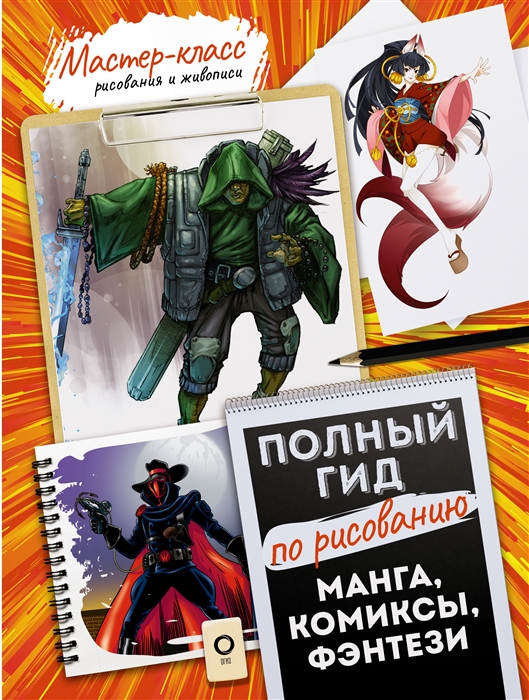 

Полный гид по рисованию Манга комиксы фэнтези