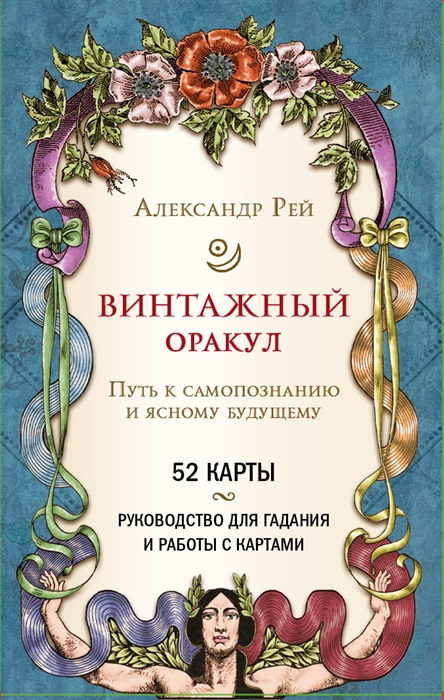 

Винтажный оракул 52 карты
