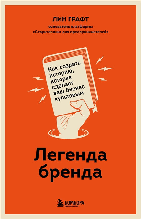 

Легенда бренда как создать историю которая сделает ваш бизнес культовым