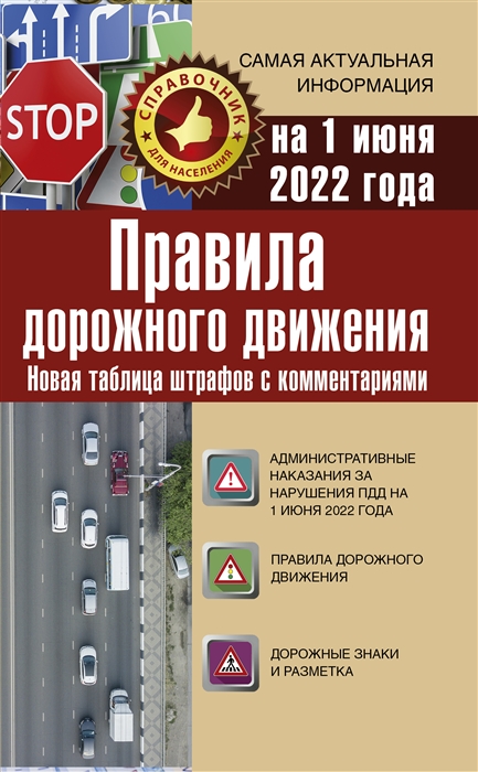 Правила дорожного движения на 1 июня 2022 года Новая таблица штрафов с комментариями