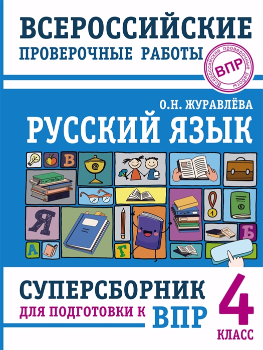 

Русский язык Суперсборник для подготовки к Всероссийским проверочным работам 4 класс