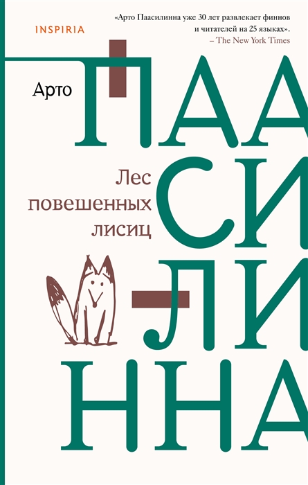 

Лес повешенных лисиц