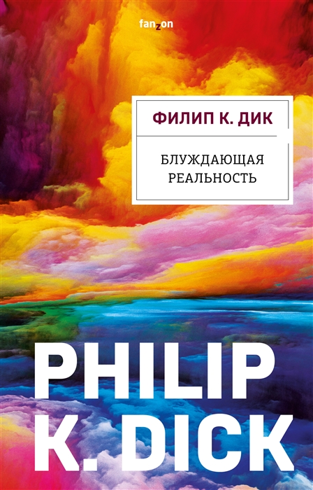 

Блуждающая реальность