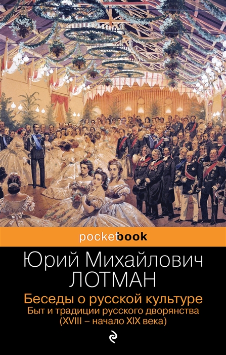 

Беседы о русской культуре Быт и традиции русского дворянства XVIII-начало XIX века