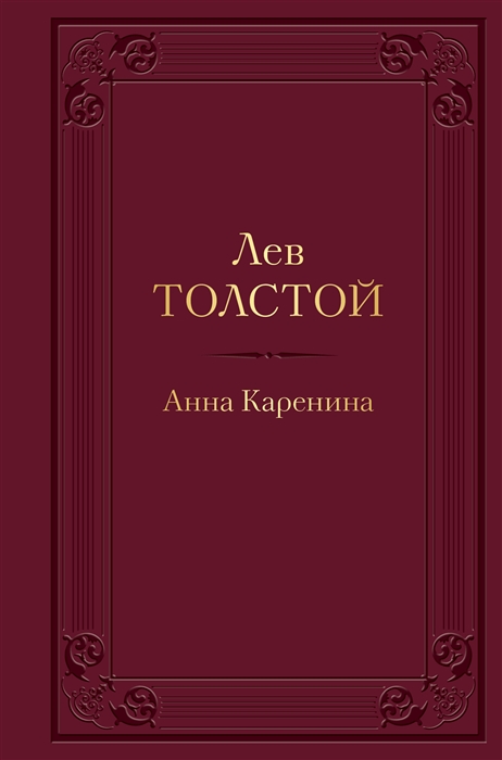 

Анна Каренина