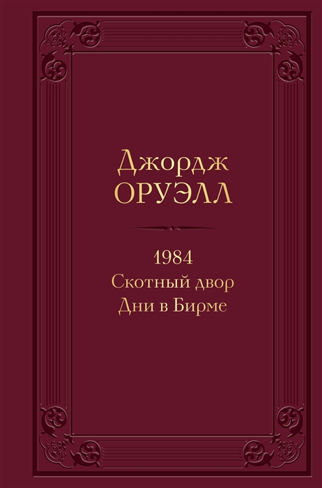 

1984 Скотный двор Дни в Бирме