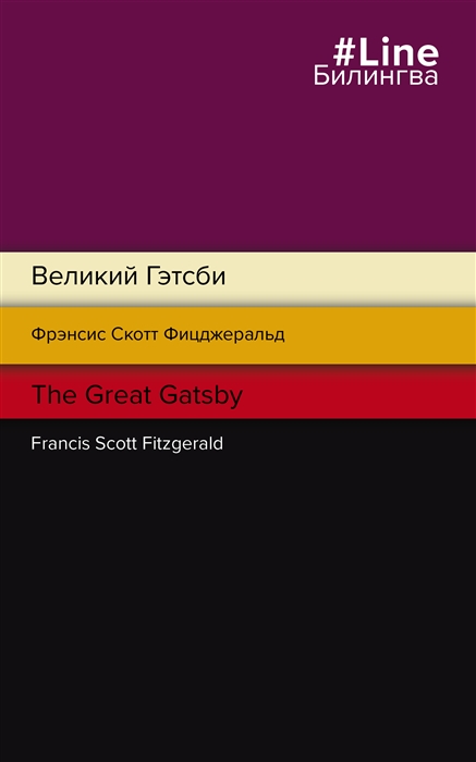 

Великий Гэтсби The Great Gatsby