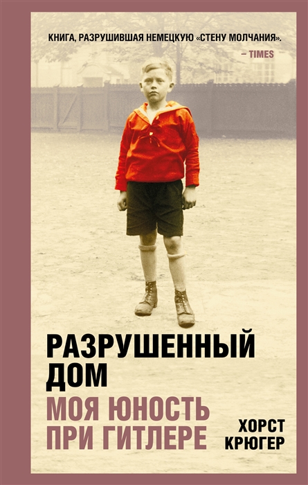 

Разрушенный дом Моя юность при Гитлере