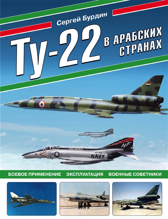 

Ту-22 в арабских странах Боевое применение эксплуатация военные советники