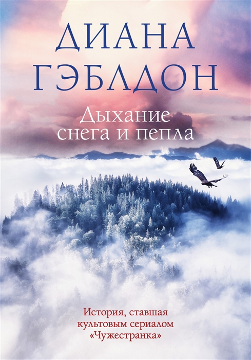 

Дыхание снега и пепла