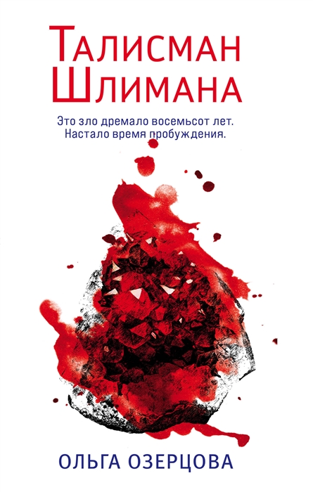 

Талисман Шлимана