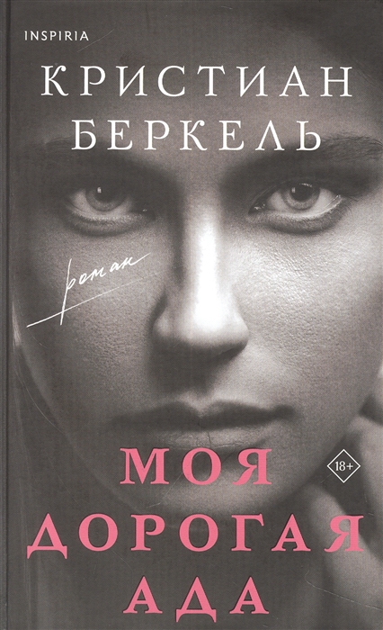 

Моя дорогая Ада
