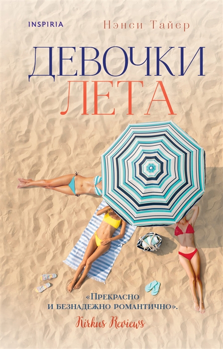 

Девочки лета
