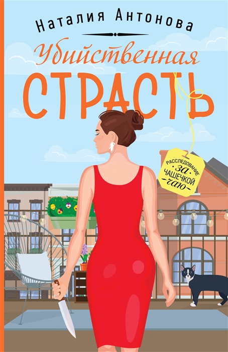 

Убийственная страсть