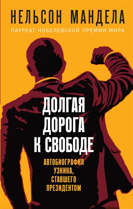 

Долгая дорога к свободе Автобиография узника ставшего президентом