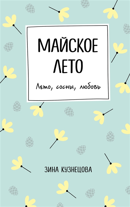 

Майское лето