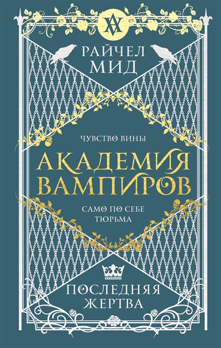

Академия вампиров Книга 6 Последняя жертва