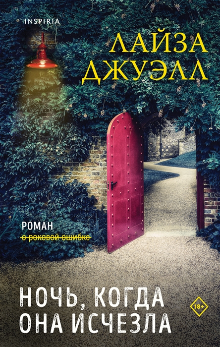 

Ночь когда она исчезла