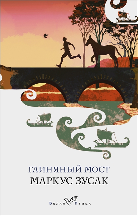 

Глиняный мост